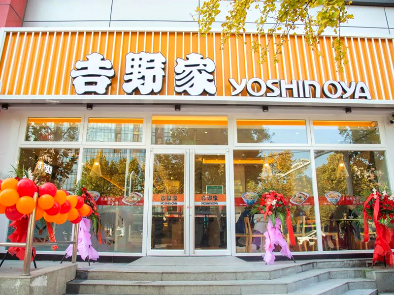 吉野家
