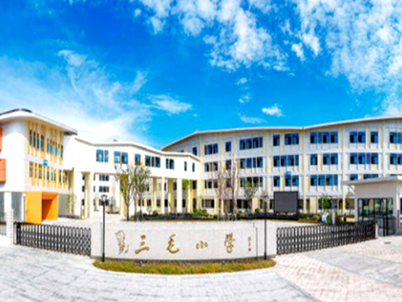 浙江三毛小学