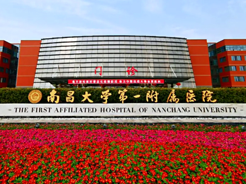 南昌大学第一附属医院
