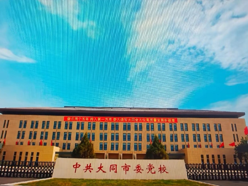 大同市委党校